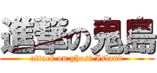 進撃の鬼島 (attack on ghost Island)