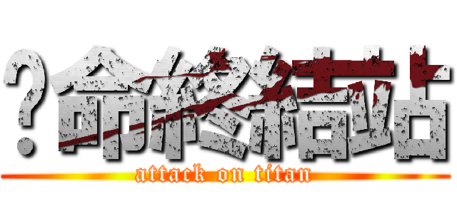 絕命終結站 (attack on titan)