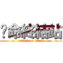 絕命終結站 (attack on titan)