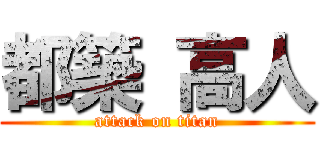 都築 高人 (attack on titan)