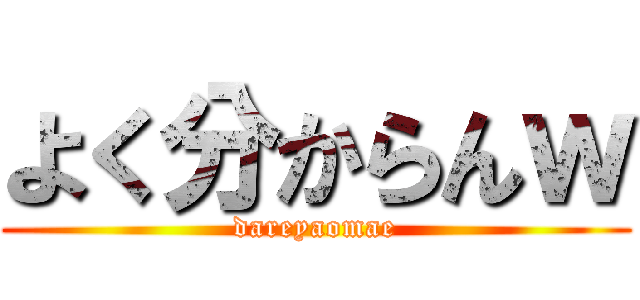 よく分からんｗ (dareyaomae)