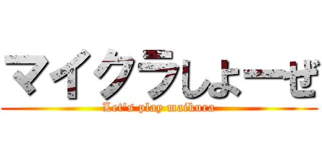 マイクラしよーぜ (Let's play maikura)