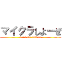 マイクラしよーぜ (Let's play maikura)