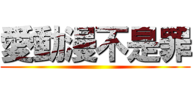 愛動漫不是罪 ()