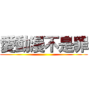 愛動漫不是罪 ()