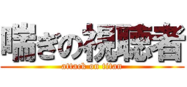 喘ぎの視聴者 (attack on titan)