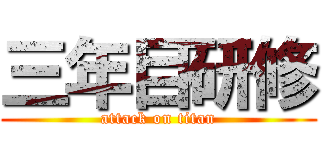 三年目研修 (attack on titan)