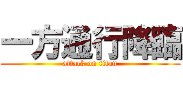 一方通行降臨 (attack on titan)
