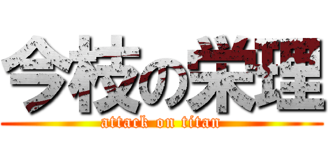 今枝の栄理 (attack on titan)