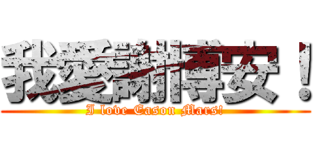 我愛謝博安！ (I love Eason Mars!)