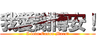 我愛謝博安！ (I love Eason Mars!)