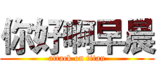 你好啊早晨 (attack on titan)