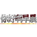 你好啊早晨 (attack on titan)