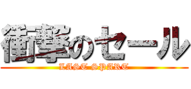 衝撃のセール (LAST SPART)