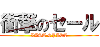 衝撃のセール (LAST SPART)