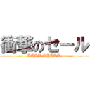 衝撃のセール (LAST SPART)