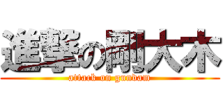 進撃の剛大木 (attack on gundam)