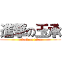 進撃の玉承 (attack on titan)