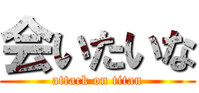 会いたいな (attack on titan)