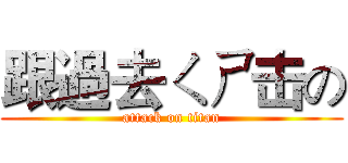 跟過去ㄑㄕ击の (attack on titan)