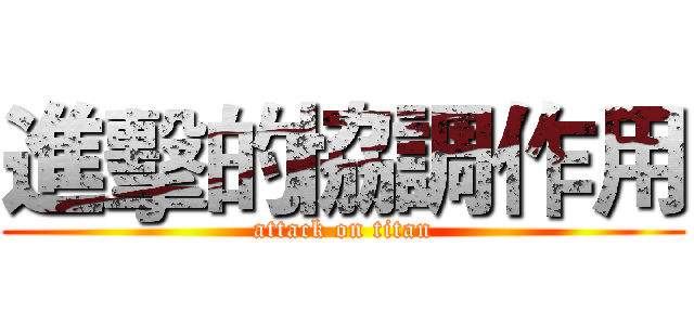 進擊的協調作用 (attack on titan)