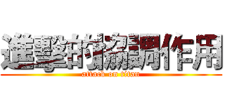 進擊的協調作用 (attack on titan)