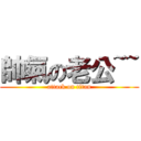 帥氣の老公~~ (attack on titan)