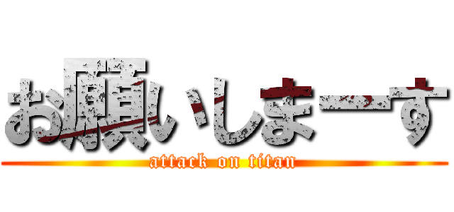 お願いしまーす (attack on titan)