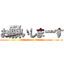 お願いしまーす (attack on titan)