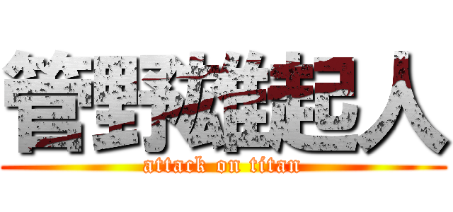 管野雄起人 (attack on titan)