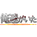 俺達がいた (attack on unknown)