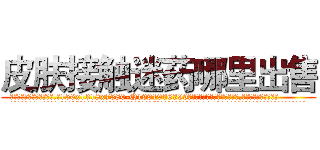 皮肤接触迷药哪里出售 (皮肤接触迷药哪里出售【电.话156x1318x7580-Q1991936399鑫宏药业】我们做的是长期生意,靠的是老客户长期支持
参考消息网2月20日报道 韩媒称，“剩女多、离婚率高的城市，房价一定会上涨。”这是中国经济学家金岩石2016年12月参加在上海举行的房地产相关论坛时说的话。
)