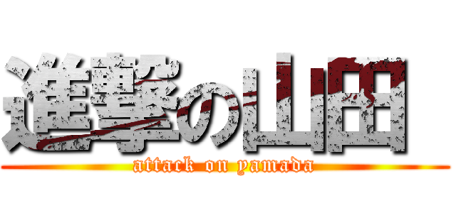 進撃の山田  (attack on yamada)
