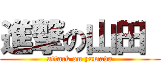 進撃の山田  (attack on yamada)