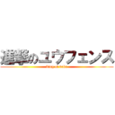 進撃のユウフェンス (king of baka)