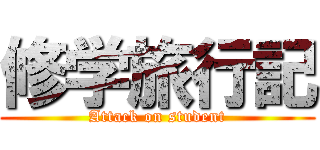 修学旅行記 (Attack on student)