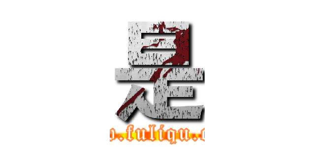 是 (www.fuliqu.com)