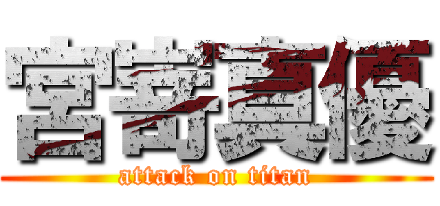 宮嵜真優 (attack on titan)