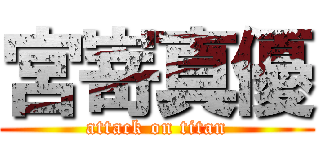 宮嵜真優 (attack on titan)