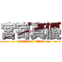 宮嵜真優 (attack on titan)