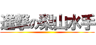 進撃の梨山水手 ()