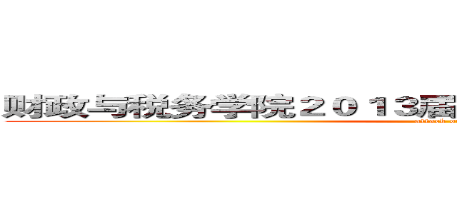 财政与税务学院２０１３届迎新晚会             签名墙 (attack on titan)