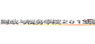 财政与税务学院２０１３届迎新晚会             签名墙 (attack on titan)