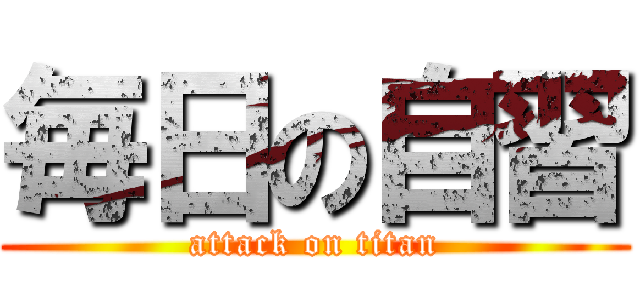 毎日の自習 (attack on titan)