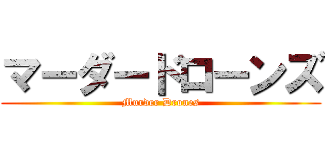 マーダードローンズ (Murder Drones)