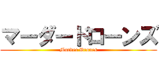 マーダードローンズ (Murder Drones)