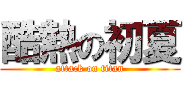 酷熱の初夏 (attack on titan)