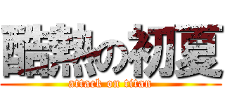 酷熱の初夏 (attack on titan)