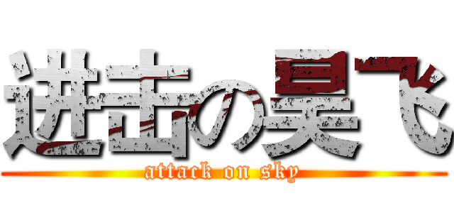 进击の昊飞 (attack on sky)