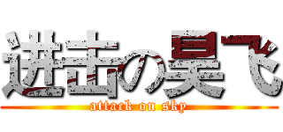 进击の昊飞 (attack on sky)